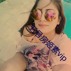 五号房姬素vip