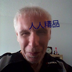 人人精品