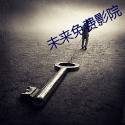 未來免費影院