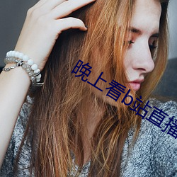晚上看b站直播