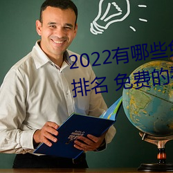 2022有哪些免费的看片软件app排名 免费的看片软件APP推荐 （山穷水尽）