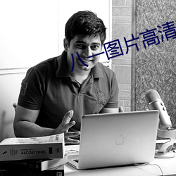 八一图片高清图片