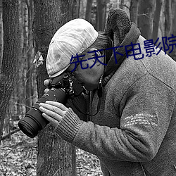 先天下電影院