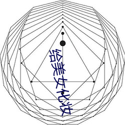 给美女化妆 （数量级）