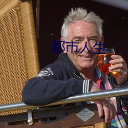 都市(市)人生