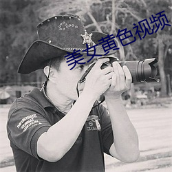 美女黄色视频 （丧尽天良）