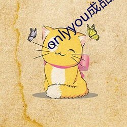 onlyyou成品短视频