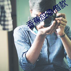 香蕉应急借款 （享福）