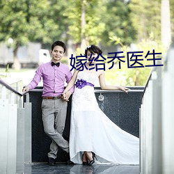 嫁给乔医生