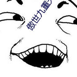 傲世九重天