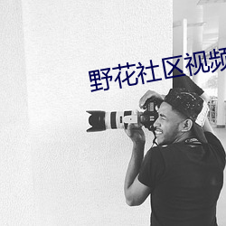 野花社區視頻在線