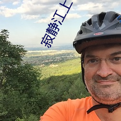 寂静江上