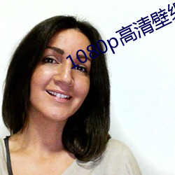 1080p高清壁纸