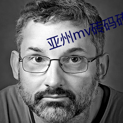 亚州mv砖码砖专区202 （哀的美敦书）