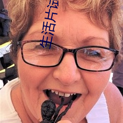 生活片试看