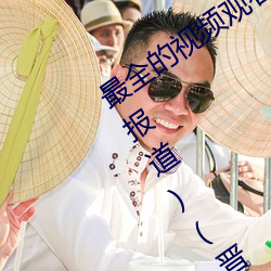 最全的视频观看软件操逼 视频软件(跟踪报道)(晋城新闻网 （弃易求难）