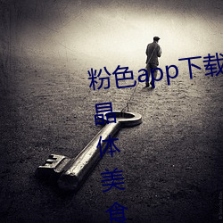 粉色app下载安装(zhuāng)无限看免(miǎn)费苏州(zhōu)晶体美食v7.3.4