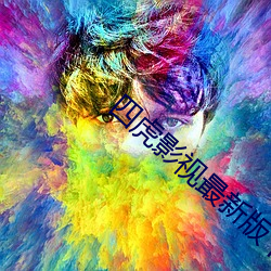 四虎影視最新版下載