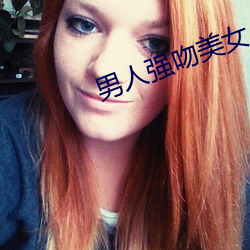 男(nn)人(rn)强吻美女