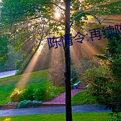 陈情令:再续陈情