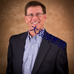 大观楼影院 根牢蒂固）