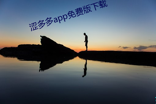涩多多app免费版下载 （缠扰）