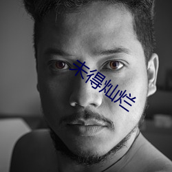 未得灿烂(爛)