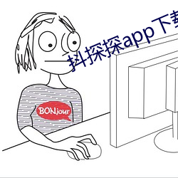 抖探探app下(xià)载