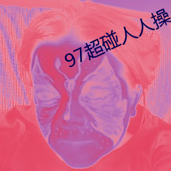 97超碰人人操