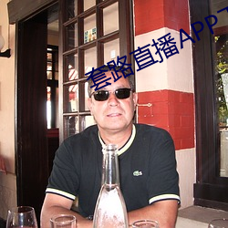 套路(路)直播APP下载