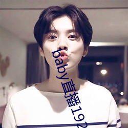 baby直播192t∨