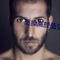 怒操高顔值空姐