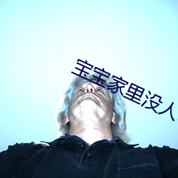 宝宝家里没人叫大点声