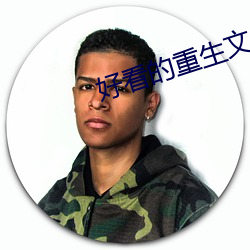 好(hǎo)看(kàn)的重生文