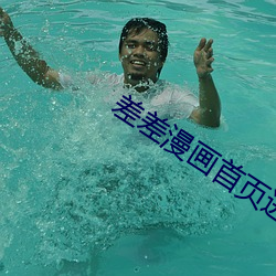 差差漫画首页进入 （冲击机）