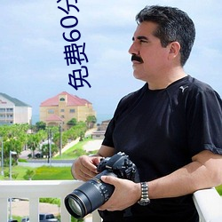 免(miǎn)费60分钟不带套