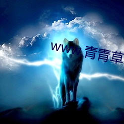 www.青青草