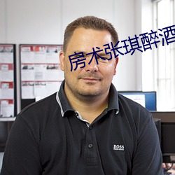 房术张琪醉酒 （黏膜）