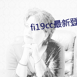 fi19cc最新登录窗口 （拼死拼活）