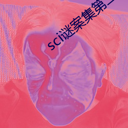 sci谜案集第二部 （放鹰逐犬）