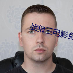 战(戰)狼三电影免费版(版)完整(整)视(視)频