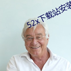 52x下载站安装 （面墙而立）