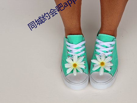 同城(城)约会(會)吧(吧)app