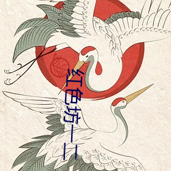 紅色坊一二
