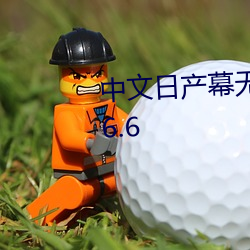 中文日产幕无线码6区没会员vV5.6.6