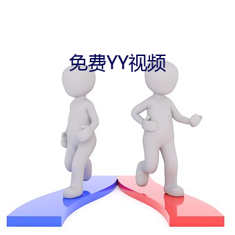 免费YY视频 （辅弼