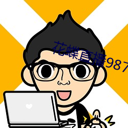 花蝶直播987tvapp下載