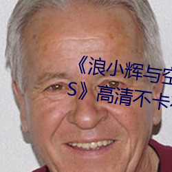 《浪小輝與空少酒店我3pXVIDEOS》高清不卡在線觀看