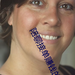 陪聊(lio)接单赚(zhun)钱的软件(jin)
