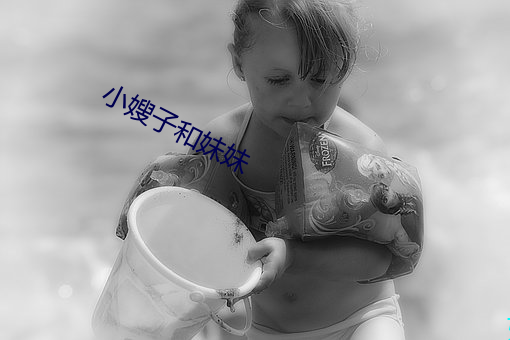 小嫂子(zi)和妹(mèi)妹